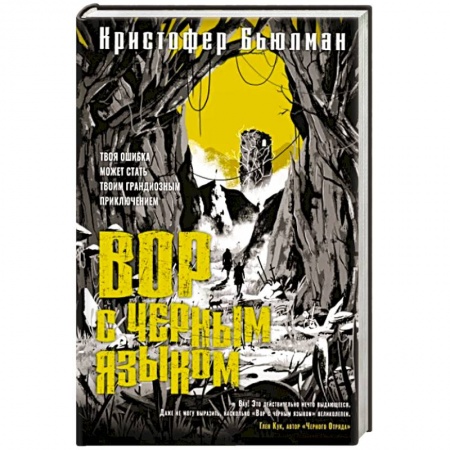 Фантастика, фэнтези, книга Вор с черным языком
