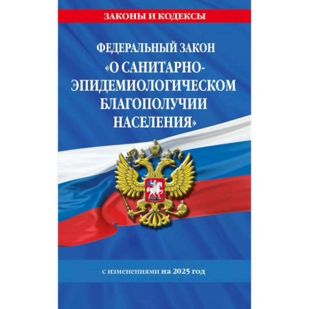 Общественные и гуманитарные науки, книга Федеральный закон 'О санитарно-эпидемиологическом благополучии населения' с изменениями на 2025 год