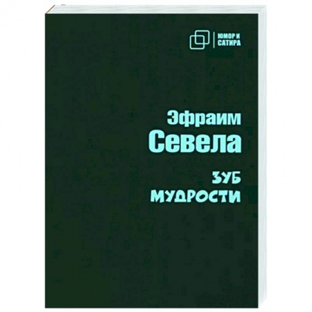 Развлечения. Праздники. Юмор, книга Зуб мудрости
