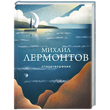 Классика, современная литература, книга Стихотворения. Лермонтов М.