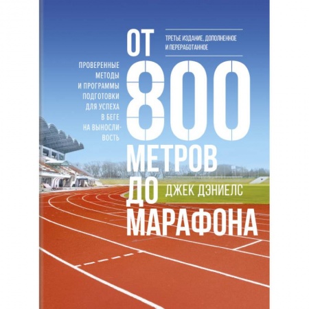 Спорт. Фитнес, книга От 800 метров до марафона. Проверенные методы и программы подготовки для успеха в беге на вынослив