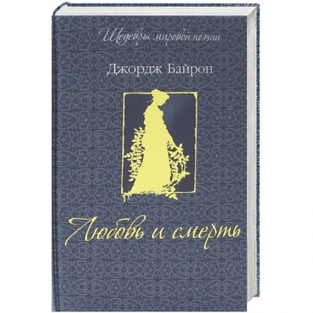 Книги, книга Любовь и смерть