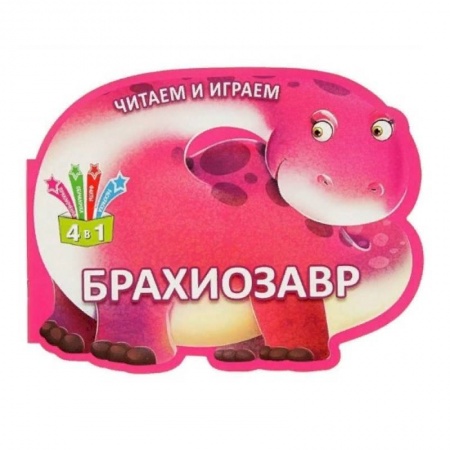 Книги для самых маленьких (0-3 года), книга Читаем и играем. Брахиозавр