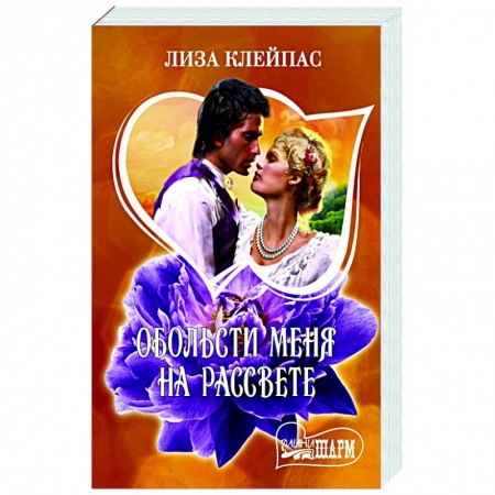 Любовный роман, книга Обольсти меня на рассвете