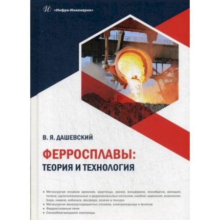 Технические науки. Транспорт, книга Ферросплавы: теория и технология