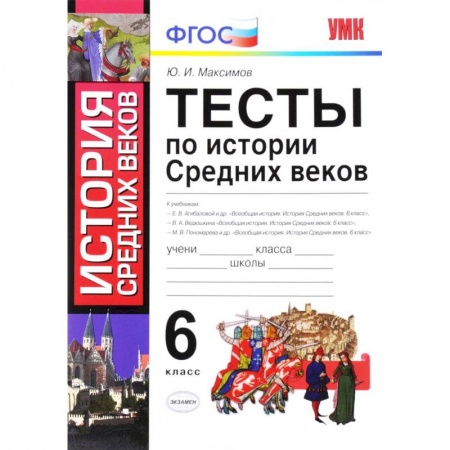 Книги, книга История Средних веков. 6 класс. Тесты. ФГОС