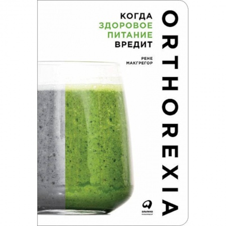 Лечебное питание. Похудание. Диеты, книга Когда здоровое питание вредит. Орторексия