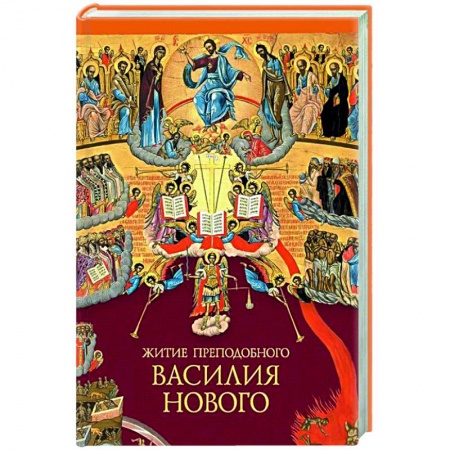 Православие, книга Житие преподобного Василия Нового