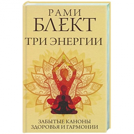 Популярная и нетрадиционная медицина, книга Три энергии. Забытые каноны здоровья и гармонии