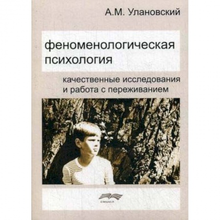 Студентам и аспирантам, книга Феноменологическая психология. Качественные исследования и работа с переживанием