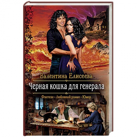 Фантастика, фэнтези, книга Черная кошка для генерала