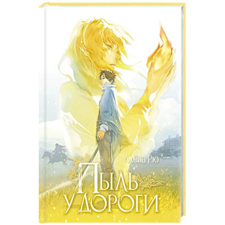 Фантастика, фэнтези, книга Пыль у дороги