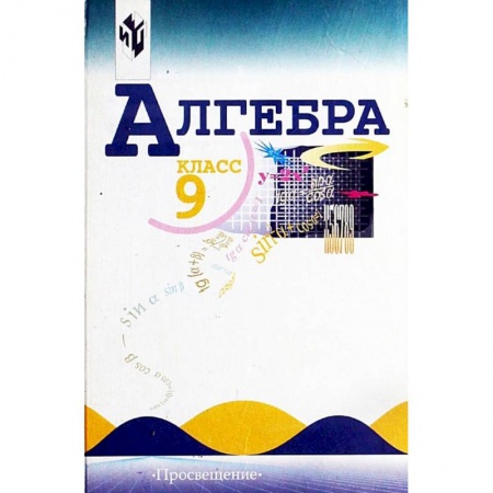 Школьникам и абитуриентам, книга Алгебра. 9 класс. Тематические тесты