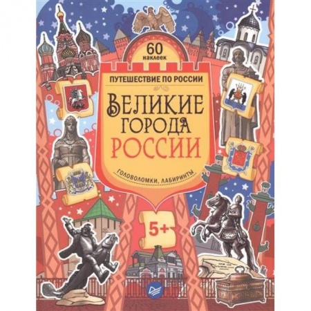Книги, книга Великие города России. Головоломки, лабиринты (+многоразовые наклейки)