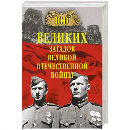 История войн, книга 100 великих загадок Великой Отечественной войны