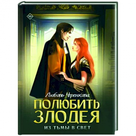 Фантастика, фэнтези, книга Полюбить злодея. Из тьмы в свет