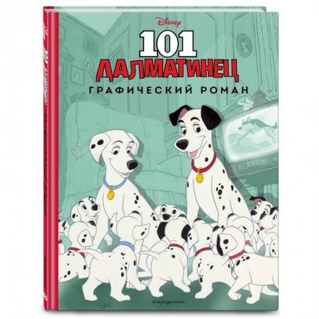 Проза для детей, книга 101 далматинец. Графический роман (нов. оф.)