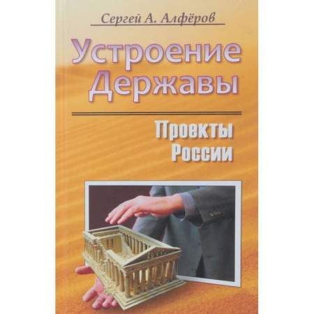 Общественные и гуманитарные науки, книга Проекты России. Устроение Державы