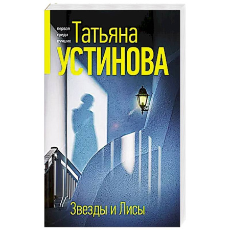 Детективы, триллеры, книга Звезды и Лисы