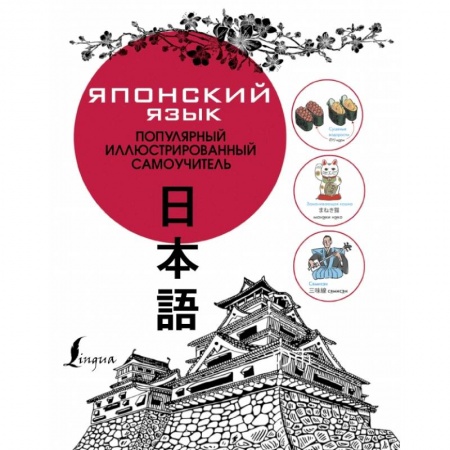 Изучение языков, книга Японский язык. Популярный иллюстрированный самоучитель