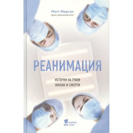 Здоровье, медицинская литература, книга Реанимация: истории на грани жизни и смерти
