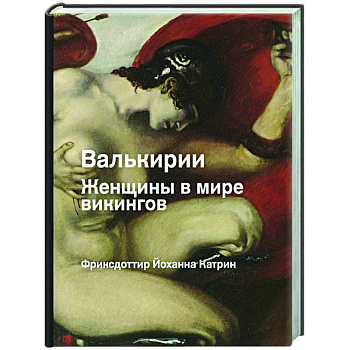 Валькирия. Женщина в мире викингов Валькирия. Женщина в мире викингов