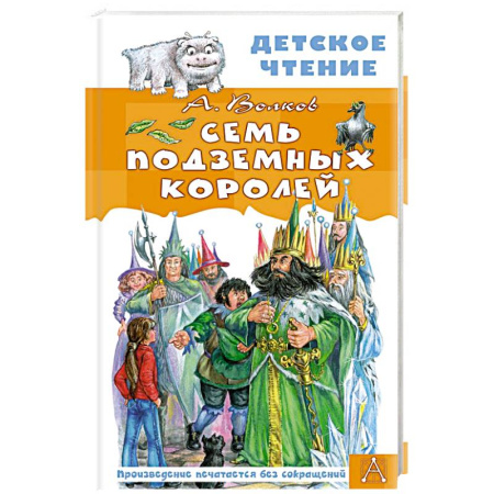 Сказки, книга Семь подземных королей