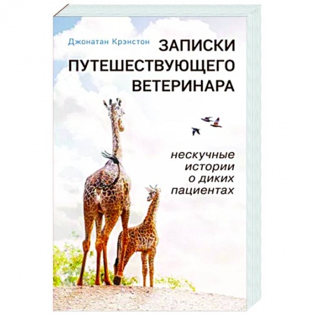 Классика, современная литература, книга Записки путешествующего ветеринара. Нескучные истории о диких пациентах
