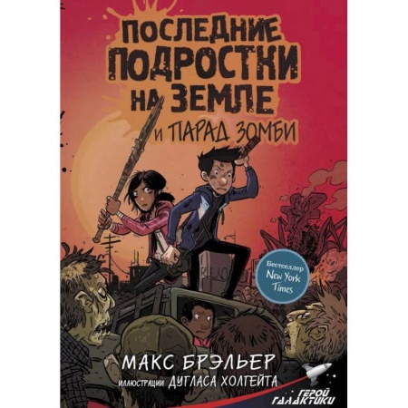 Досуг, творчество и кулинария, книга Последние подростки на Земле и парад зомби