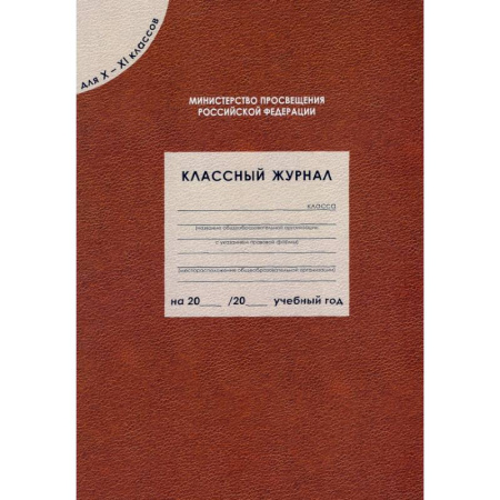 Классный журнал для X-XI классов. ФГОС