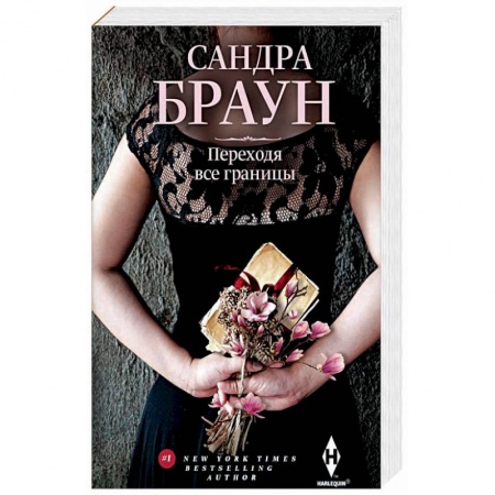 Книги, книга Переходя все границы