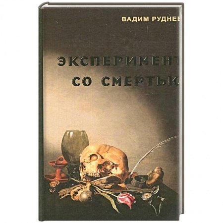 Общественные и гуманитарные науки, книга Эксперимент со смертью. К построению новой модели бессмертия