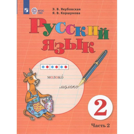 Школьникам и абитуриентам, книга Русский язык. 2 класс. Учебник. В 2 частях. Часть 2 (для обучающихся с интеллектуальными нарушениями)