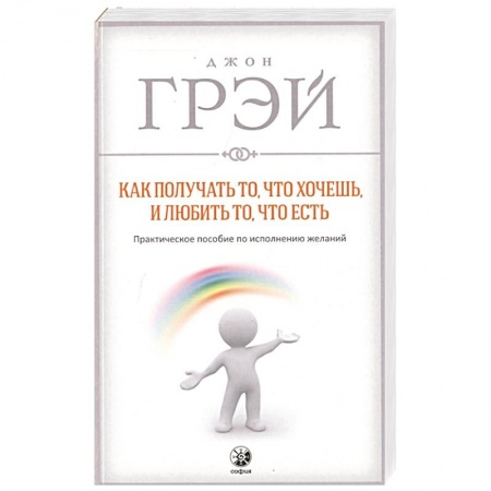 книга Как получать то, что хочешь, и любить то, что есть с доставкой по Франции Общественные и гуманитарные науки, книга Как получать то, что хочешь, и любить то, что есть