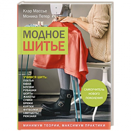 Рукоделие. Творчество, книга Модное шитье. Самоучитель нового поколения