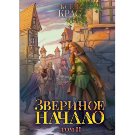 Фантастика, фэнтези, книга Звериное начало. Том  2