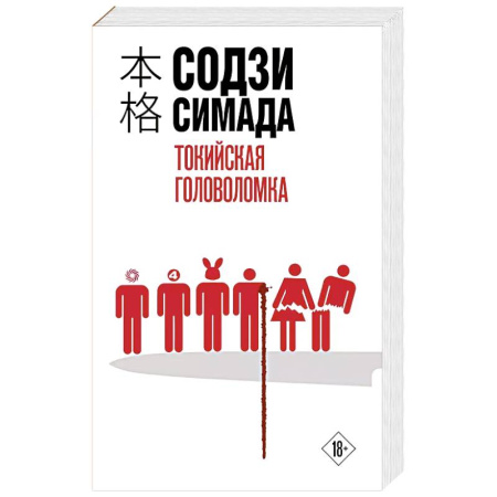 Детективы, триллеры, книга Токийская головоломка