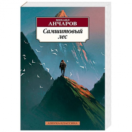 Классика, современная литература, книга Самшитовый лес