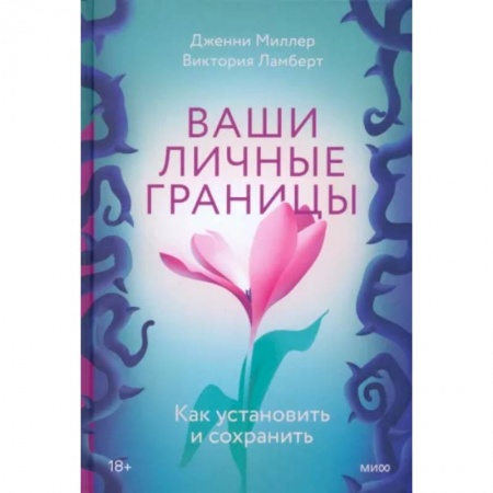 Общественные и гуманитарные науки, книга Ваши личные границы. Как установить и сохранить