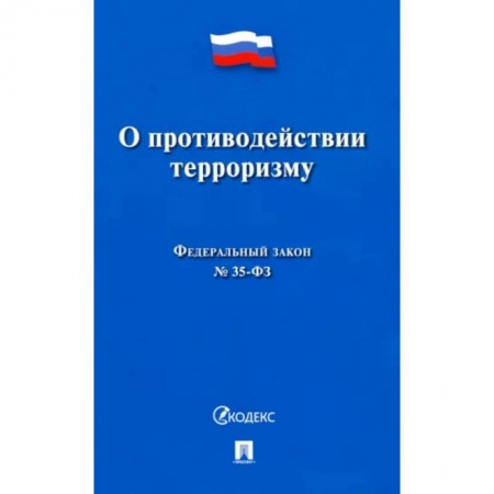 Общественные и гуманитарные науки, книга О противодействии терроризму № 35-ФЗ