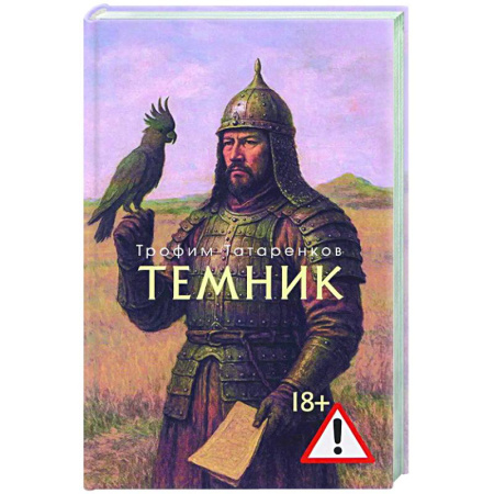 Классика, современная литература, книга Темник