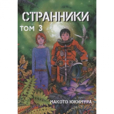 Развлечения. Праздники. Юмор, книга Странники. Том 3