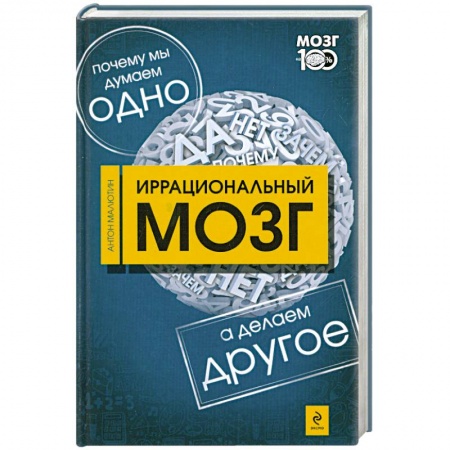 Книги, книга Иррациональный мозг. Почему мы думаем одно, а делаем - другое