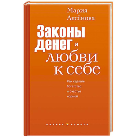 Финансы. Банковское дело. Инвестиции, книга Законы денег и любви к себе