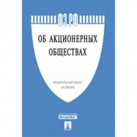 Книги, книга Федеральный закон Российской Федерации 'Об акционерных обществах' № 208-ФЗ