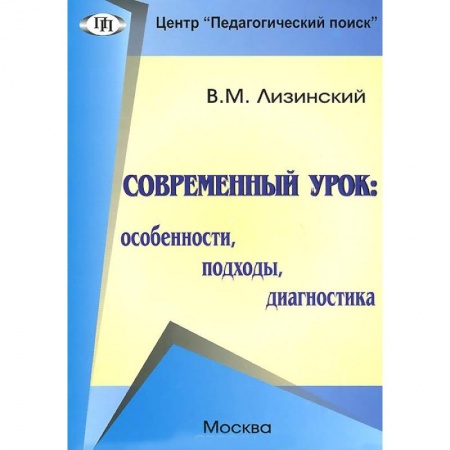 Книги, книга Современный урок: особенности, подходы,диагностика