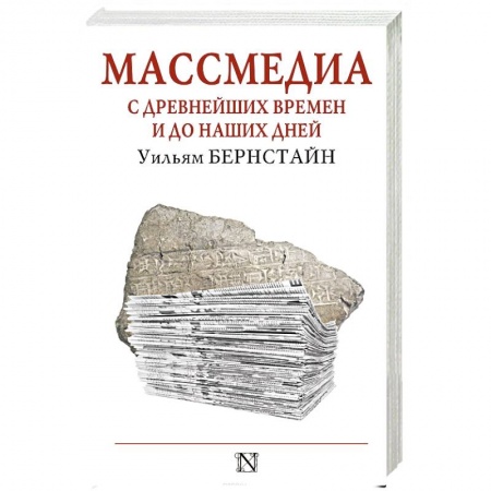 Книги, книга Массмедиа с древнейших времен и до наших дней