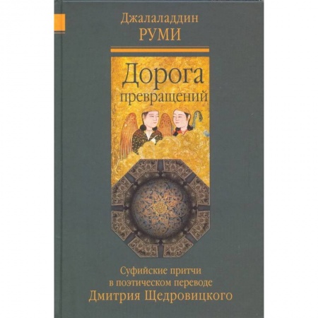 Классика, современная литература, книга Дорога превращений. Суфийские притчи