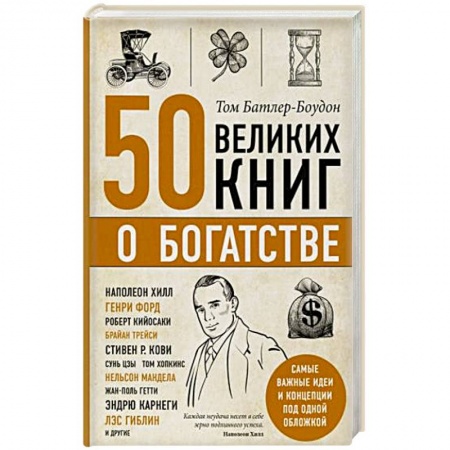 Общественные и гуманитарные науки, книга 50 великих книг о богатстве