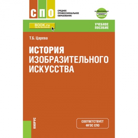 Культура, искусство, книга История изобразительного искусства. Приложение: дополнительные материалы. Учебное пособие